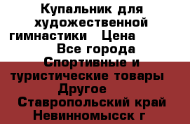 Купальник для художественной гимнастики › Цена ­ 7 500 - Все города Спортивные и туристические товары » Другое   . Ставропольский край,Невинномысск г.